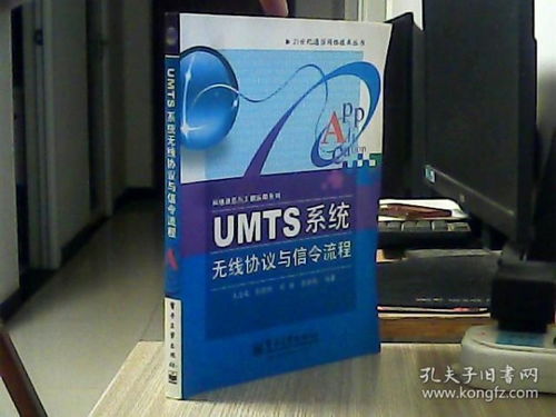 《21世纪通信网络技术丛书·网络通信与工程应用系列》之UMTS系统无线协议与信令流程解析